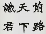國家字庫雁翎體創始人 王永德 四尺《莫愁前路無知己》