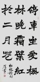 國家字庫雁翎體創始人 王永德 四尺《停車坐愛楓林晚》