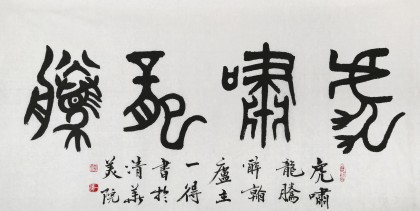 國家字庫雁翎體創始人 王永德 四尺《虎嘯龍騰》
