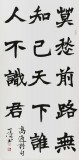 國家字庫雁翎體創始人 王永德 四尺《莫愁前路無知己》