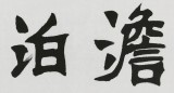 國家字庫雁翎體創始人 王永德 四尺《澹泊明志》