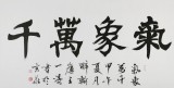 國家字庫雁翎體創始人 王永德 四尺《氣象萬千》