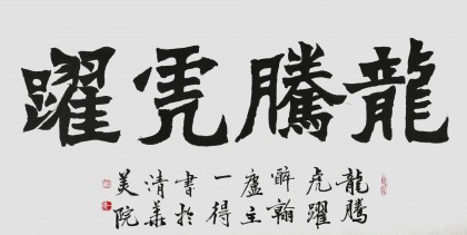 國家字庫雁翎體創始人 王永德 四尺《龍騰虎躍》