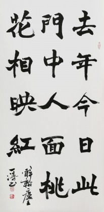 國家字庫雁翎體創始人 王永德 四尺《人面桃花相映紅》
