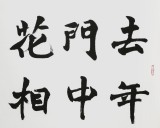 國家字庫雁翎體創始人 王永德 四尺《人面桃花相映紅》