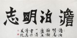 國家字庫雁翎體創始人 王永德 四尺《澹泊明志》
