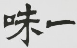 國家字庫雁翎體創始人 王永德 四尺《茶禪一味》