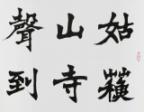 國家字庫雁翎體創始人 王永德 四尺《夜半鐘聲到客船》