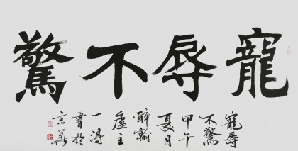 國家字庫雁翎體創始人 王永德 四尺《寵辱不驚》