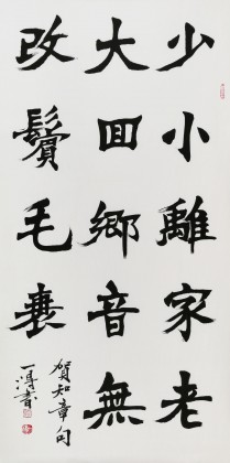 國家字庫雁翎體創始人 王永德 四尺《少小離家老大回》