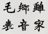 國家字庫雁翎體創始人 王永德 四尺《少小離家老大回》