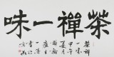 國家字庫雁翎體創始人 王永德 四尺《茶禪一味》