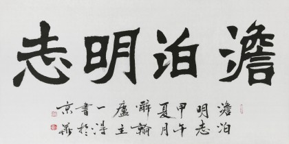 國家字庫雁翎體創始人 王永德 四尺《澹泊明志》