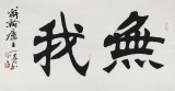 國家字庫雁翎體創始人 王永德 三尺《無我》