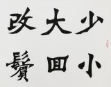國家字庫雁翎體創始人 王永德 四尺《少小離家老大回》