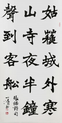國家字庫雁翎體創始人 王永德 四尺《夜半鐘聲到客船》