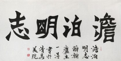 國家字庫雁翎體創始人 王永德 四尺《澹泊明志》