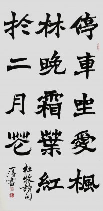 國家字庫雁翎體創始人 王永德 四尺《停車坐愛楓林晚》