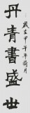 【已售】國家字庫雁翎體創始人 王永德 四尺《丹青書盛世》