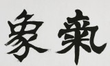 國家字庫雁翎體創始人 王永德 四尺《氣象萬千》
