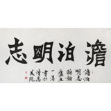 國家字庫雁翎體創(chuàng)始人 王永德 四尺《澹泊明志》