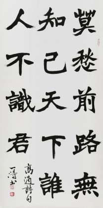 國家字庫雁翎體創始人 王永德 四尺《莫愁前路無知己》