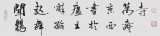 國家字庫雁翎體創(chuàng)始人 王永德 四尺《聞雞起舞》