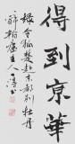 國家字庫雁翎體創始人 王永德四尺《赴東都別牡丹》