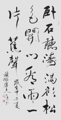 國家字庫雁翎體創(chuàng)始人 王永德 四尺《臥石聽濤 滿衫松色》