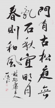 國家字庫雁翎體創始人 王永德 四尺《門有古松 庭無亂石》
