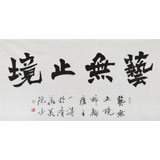 國家字庫雁翎體創(chuàng)始人 王永德 四尺《藝無止境》