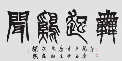 國家字庫雁翎體創(chuàng)始人 王永德 四尺《聞雞起舞》