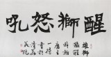 國家字庫雁翎體創始人 王永德 四尺《醒獅怒吼》
