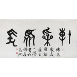 國家字庫雁翎體創(chuàng)始人 王永德 四尺《博采眾長》