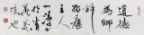 國家字庫雁翎體創始人 王永德 四尺《道德為師》