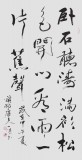國家字庫雁翎體創(chuàng)始人 王永德 四尺《臥石聽濤 滿衫松色》