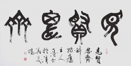 國家字庫雁翎體創始人 王永德 四尺《見賢思齊》