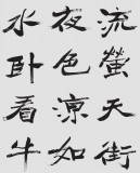 國(guó)家字庫(kù)雁翎體創(chuàng)始人 王永德 四尺《秋夕》