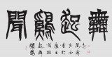 國家字庫雁翎體創(chuàng)始人 王永德 四尺《聞雞起舞》