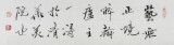 國家字庫雁翎體創(chuàng)始人 王永德 四尺《藝無止境》