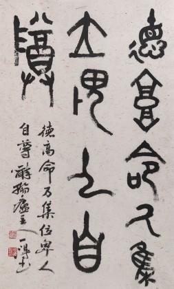國家字庫雁翎體創始人 王永德三尺《德高命乃集》