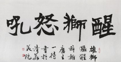 國家字庫雁翎體創始人 王永德 四尺《醒獅怒吼》