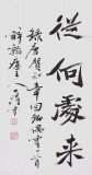 國(guó)家字庫雁翎體創(chuàng)始人 王永德四尺《回鄉(xiāng)偶書》