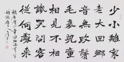 國(guó)家字庫雁翎體創(chuàng)始人 王永德四尺《回鄉(xiāng)偶書》