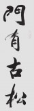 國家字庫雁翎體創始人 王永德 四尺《門有古松 庭無亂石》