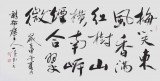 國家字庫雁翎體創(chuàng)始人 王永德 四尺《梅笑東風(fēng) 香滿紅樹》