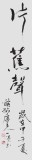 國家字庫雁翎體創(chuàng)始人 王永德 四尺《臥石聽濤 滿衫松色》