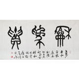 國家字庫雁翎體創(chuàng)始人 王永德 四尺《和為貴》