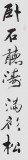 國家字庫雁翎體創(chuàng)始人 王永德 四尺《臥石聽濤 滿衫松色》