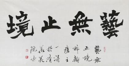 國家字庫雁翎體創(chuàng)始人 王永德 四尺《藝無止境》